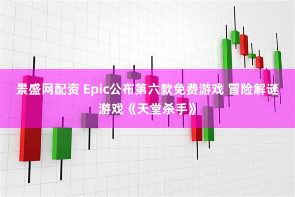 景盛网配资 Epic公布第六款免费游戏 冒险解谜游戏《天堂杀手》